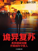  诡异复苏：系统提前觉醒，开局创办守夜人