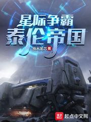  星际争霸：泰伦帝国