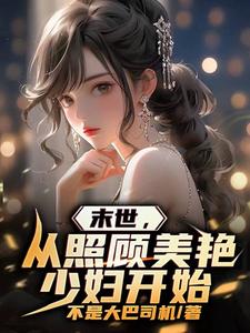  末世，从照顾美艳少妇开始