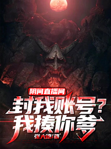  阴间直播间：封我账号？我揍你爹