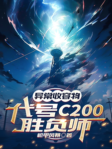  异常收容物：代号C200胜负师