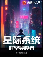  星际系统：时空穿梭者